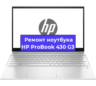 Ремонт ноутбуков HP ProBook 430 G3 в Екатеринбурге